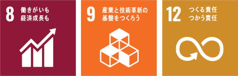 高い技術力で産業の発展と技術革新を